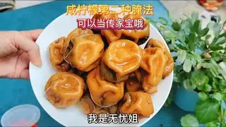 咸柠檬的做法，几十年不坏越放越好，咸柠檬也是可以当传家宝的