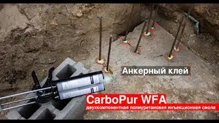 Анкерный клей (Carbopur WFA)