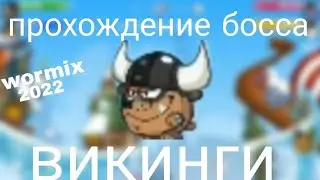 Vikings boss walkthrough! Wormix 2022
