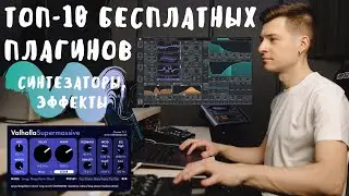 ТОП 10 БЕСПЛАТНЫХ ПЛАГИНОВ (синтезаторы, эффекты)