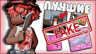 ММ2//ИГРАЮ В ЛУЧШИЕ ФЕЙКИ//*они лучше?!?*