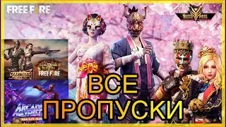 ВСЕ ПРОПУСКИ FREE FIRE / ВСЕ ТРЕЙЛЕРЫ ЭЛИТНЫХ ПРОПУСКОВ FREE FIRE 📱