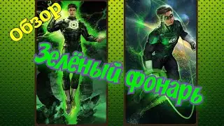 Зелёный фонарь Soul Hunters|Soul Hunters DC легенды