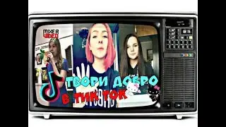 ЛУДШАЯ ПОДБОРКА ТВОРИ ДОБРО, ДОБРОЕ СЕРДЦЕ 💝 ИЗ ТИК ТОК ( TIK TOK )❣