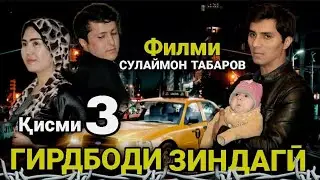 Филми ГИРДБОДИ ЗИНДАГЙ кисми 3 GIRDBODI ZINDAGI QISMI 3 FILMS