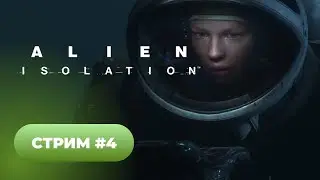 Прохождение Alien Isolation 🐈 стрим #4