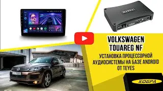VW Touareg NF процессорная аудиосистема