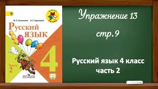 Упражнение 13, стр 9. Русский язык 4 класс, часть 2.