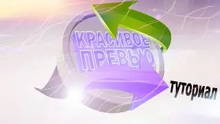 КАК СДЕЛАТЬ КРАСИВОЕ ПРЕВЬЮ (ТУТОРИАЛ С РАЗБЕГА)