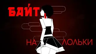 Apex Legends | Байт