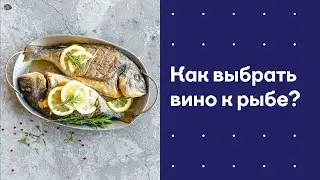 Как подобрать вино к рыбе?