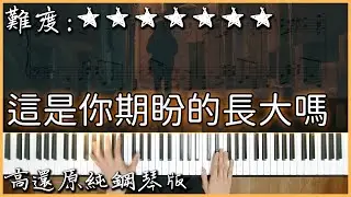 【Piano Cover】張齊山ZQS - 這是你期盼的長大嗎｜高還原純鋼琴版｜高音質/附譜/歌詞