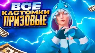 ВСЕ ПРИЗОВЫЕ КАСТОМКИ НА UC В PUBG MOBILE С ХУЛИГАНКОЙ🤍РОЗЫГРЫШ UC В ЧАТЕ🤍 #shorts  #shortsyoutube