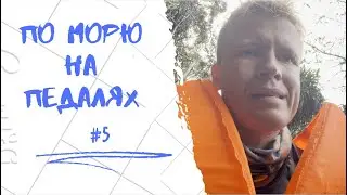 28 дней в морской Нарнии: по Сиамскому заливу на педальной лодке #5