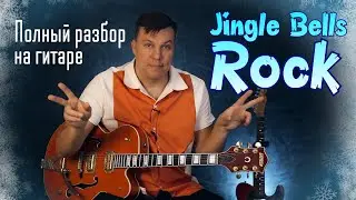 Jingle Bells Rock - полный разбор на гитаре. Гармония, мелодия, фингерпикинг.