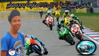 شرح تحميل وتثبيت لعبة Moto GP 3 مضغوطه بحجم صغير 128 ميجا