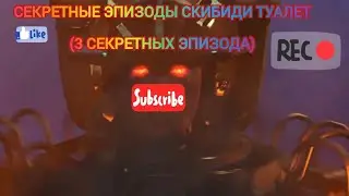 секретные эпизоды скибиди туалет {от дафук бума]