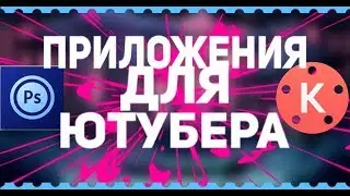 ПРИЛОЖЕНИЯ ДЛЯ  ЮТУБЕРА НА АНДРОИД