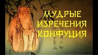 💎Конфуций: мудрые изречения💎