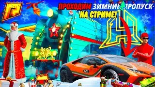 🔴УТРЕННИЙ СТРИМ | ❄️ПРОХОДИМ ЗИМНИЙ БАТЛ ПАСС🎁| ❄️ОБНОВЛЕНИЕ 6.5❄️| RADMIR RP HASSLE ONLINE