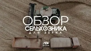 СЕЛЬХОЗНИК ДЛЯ ЗЕРНА🌾НА ШАССИ КАМАЗ 65115-3094