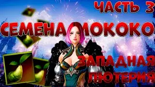 Гайд Lost Ark Западная Лютерия семена МОКОКО
