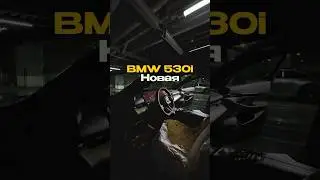BMW 530i для нашего клиента✅ Все контакты в описании канала!