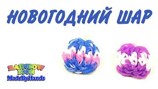 Новогодний Шар из резинок Rainbow Loom  на рогатке Новый год Christmas ball DIY