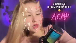АСМР💗🫦визуалки и звуки рта 💦