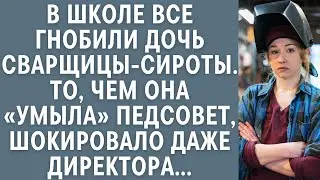 В школе все гнобили дочь сварщицы-сироты… То, чем она «умыла» педсовет, шокировало даже директора…