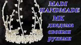 #DIY #МК  Ободок своими руками | Как сделать модный ободок своими руками? | диадема для невесты