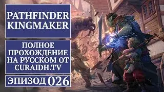 Прохождение Pathfinder: Kingmaker - 026 - Деревня Ящеров (Заблудшее Дитя)