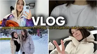 ВЛОГ | танцевальный фестиваль в НП