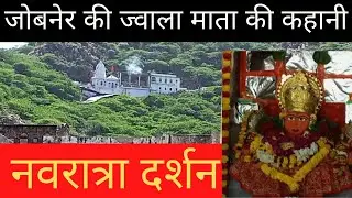 जोबनेर की ज्वाला माता की कहानी || Jobner Jwala Mata Temple || Jwala Mata Jobner Jaipur #rajasthan