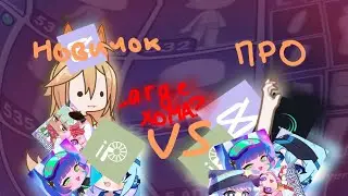 новичок VS про Кто лучше монтирует?