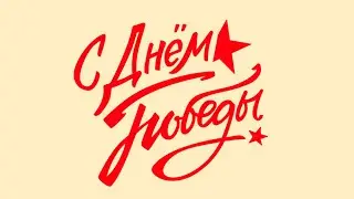Журавли. С Праздником Победы !!! 9 мая.