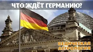 Что ждет Германию? Грозит ли ей разделение? Изучаем астрологическую карту (гороскоп) Германии.