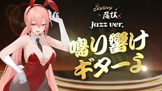 [ニャンニャン忍び] #OST - 鳴り響けギターよ (Jazz Ver.)