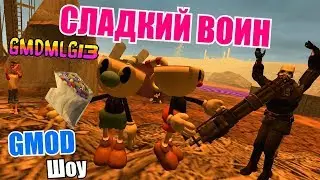 GMOD Шоу - Сладкий Воин GMDMLG13