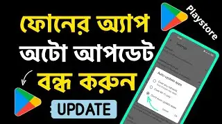 অ্যাপ অটো আপডেট বন্ধ করুন | App Auto Update Off | How to Disable Auto-Update Apps On Android