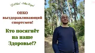 ОНКО выздоравливающий спортсмен. Фитнес в лесу. Лесные тренажеры и здоровье 