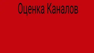 Оценка Каналов #1