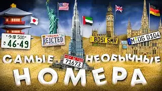 5 стран с самыми необычными автомобильными номерами / Япония, ОАЭ, Германия, Великобритания, США