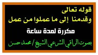 آية [ وقدمنا إلى ما عملوا من عمل ] مُكررة لمدة ساعة [ لفك الأسحآر العلوية والسُفلية ] بإذن الله