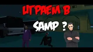 ВАЖНЫЙ ВОПРОС!!!! будем играть в SAMP????