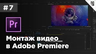 Монтаж видео в Adobe Premiere - #7 - Работа со звуком