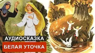 БЕЛАЯ УТОЧКА - АУДИОСКАЗКА. СЛУШАТЬ ОНЛАЙН СКАЗКУ ДЛЯ ДЕТЕЙ | АУДИОКНИГА