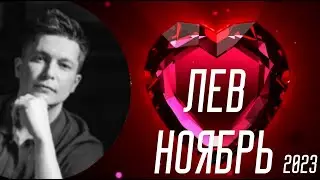 Лев Ноябрь - почувствуй мощь своего клана, своего рода. Душевный гороскоп Павел Чудинов