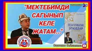 "МЕКТЕБИМДИ САГЫНЫП КЕЛЕ ЖАТАМ..."