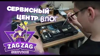 Влог о сервисном центре Zag-Zag. Переезд